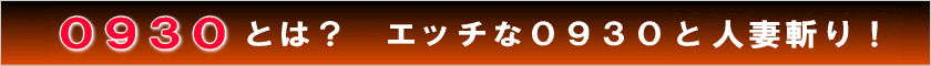 0930とは？　エッチな0930と人妻斬り！